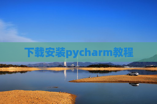 下载安装pycharm教程 下载安装pycharm教程
