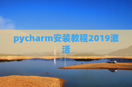 pycharm安装教程2019激活